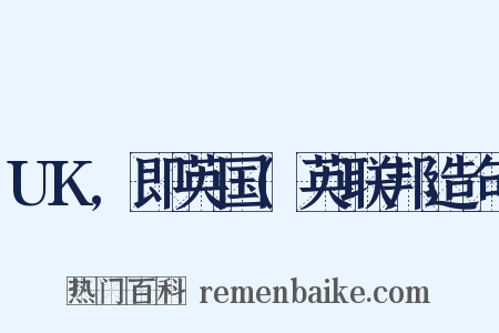 UK,即英国(英联邦造句是什么意思的图片